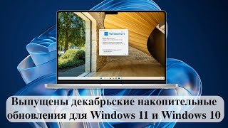 Выпущены декабрьские накопительные обновления для Windows 11 и Windows 10 [upl. by Eidnyl]