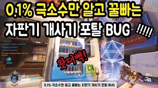 오버워치명장면 01 극소수만 알고 꿀빠는 자판기 개사기 포탑 BUG  오버워치 매드무비 250 [upl. by Suanne527]