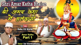 Shri Jhulelal Sai Amar Katha  Part  1  Sindhi Bhajan  Shri Amar Katha Me Halandaseen [upl. by Isabeau]