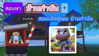 สอนหา บ้านกำนัน  สอนเปิดตู้เย็น บ้านกำนัน 👉🏻 ใน City Banna 👈🏻 อาร์มMaya Roblox [upl. by Chev654]