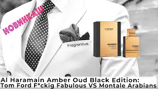 Al Haramain Amber Oud Black Edition Tom Ford Fckig Fabulous VS Montale Arabians [upl. by Artimas]