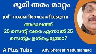 conversion of land MalayalamPart 3ഭൂമി തരം മാറ്റം അദാലത്ത് 25 സെന്റ് എന്നാൽ ഇതാണ് [upl. by Tristram]