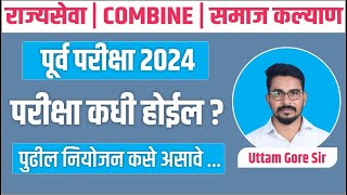 mpsc 2024  mpsc exam update  samaj kalyan bharti  combine pre 2024  mpsc exam date  Uttam Gore [upl. by Eceryt]