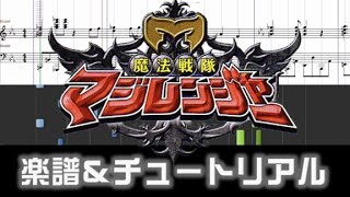 楽譜 魔法戦隊マジレンジャーED呪文降臨～マジカル・フォースMahou Sentai Magiranger Ending theme [upl. by Lydnek746]