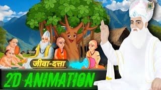 जीवा और दत्ता की अद्भुतकथा 2D animation कबीर साहब जी की लीला santrampaljimaharaj satbhaktisager [upl. by Mollee]