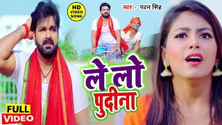 आ गया तहलका मचाने Pawan Singh का सबसे हिट VIDEOSONG2023 ले लो पुदीना  Letest Bhojpuri Song [upl. by Doretta]