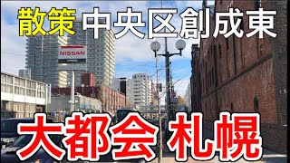 【大都会】再開発が進む札幌の創成イースト地区を歩いてみた【北日本最大都市】 [upl. by Malda]