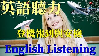 英語聽力訓練，機場登機報到與出關安檢英文，必備日常生活英語會話！Improve Your English Listening，At the airport amp security check [upl. by Raffaello845]