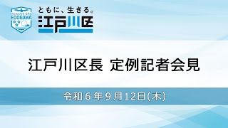 江戸川区長 定例記者会見（令和６年９月12日） [upl. by Aisereht]