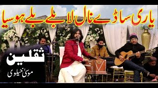 Yari Sade Nal La Balle Balle Hosia Saqlain Musakhelvi Latest Saraiki amp Punjabi Songs 2023 [upl. by Aisenet]