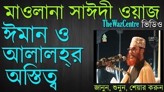 ঈমান ও আল্লাহর অস্তিত্ব। Delwar Hossain Saidi waz [upl. by Ahseen591]