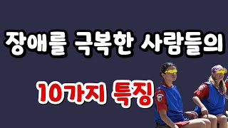 장애를 극복하고 성공한 사람들의 10가지 특징 [upl. by Alletniuq]