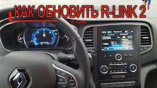 Как самостоятельно обновить RLink 2  Die Aktualisierung Renault RLink 2 [upl. by Creigh671]