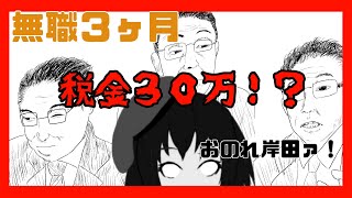 無職3ヶ月目、税金まさかの◯◯万！？ [upl. by Radmilla]