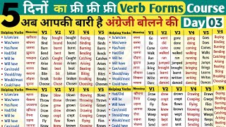 Day 3  सबसे ज्यादा बोले जाने वाले verb  verb forms  verbs in english grammar  verb by [upl. by Selma556]