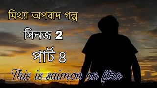 পার্ট ৪।মিথ্যা অপবাদ গল্প  সিনজ 2  This is saimon [upl. by Mitchael82]