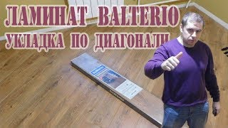 Ламинат BALTERIO TRADITION QUATTRO Укладка ламината по диагонали [upl. by Michelina473]