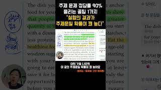 수능 정시 영어 고등 영어 주제 문제 빨리 풀 수 있는 비밀 1가지 [upl. by Sale62]