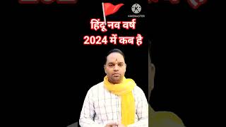 हिंदू नव वर्ष 2024 में कब है  विक्रम संवत 2081 Hindu Nav Varsh 2024 [upl. by Cornel]