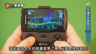 電玩宅速配20120112手機手把真給力 玩遊戲手感超有FU [upl. by Gilder]