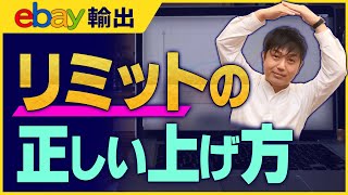 初心者向けebay輸出の出品制限（リミット）の仕組みとリミットの上げ方を解説します【物販総合研究所】 [upl. by Elleina]