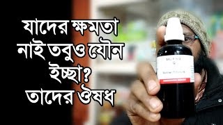 যে পুরুষের ক্ষমতা নাই কিন্তু মিলন ইচ্ছা অনেক তাদের ধাতুদুর্বলতার হোমিওপ্যাথি বায়োকেমিক ঔষধ [upl. by Meghan]