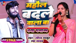 usha yadav ka gana  माहौल बदले वाला बा  gaurav thakur ka gana  usha yadav stage show  viral song [upl. by Sivatco40]