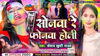 Video  सोनवा रे फोनवा बदं तोर बतावा हउ  Sonam Yadav  Sonwa Re Phonwa Band Tor Batawa Hau  2024 [upl. by Nauqram]