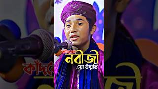 কাঁদবেন নবীজী এয়া উম্মতি  শিশু বক্তা খলিলুর রহমান viralvideo viralshorts shishuboktawaz [upl. by Inaja157]