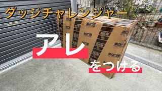 ダッジ チャレンジャー アレを取り付けた【DIY】 [upl. by Zeus]