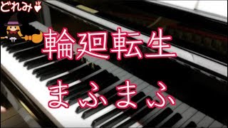 ピアノ 輪廻転生  まふまふ 耳コピ歌詞付き [upl. by Meingolda270]