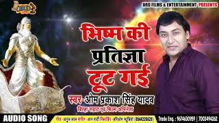 Om Prakash Yadav का New भोजपुरी बिरहा  भीष्म की प्रतिज्ञा टूट गई  Bhojpuri Birha 2018 New [upl. by Haseefan]