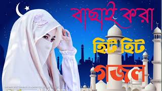 New Bangla Gojol Bangla Gazal Ghazal Gojol Islamic Gazal Ramzan Gojol Bangla Gazal 2023 [upl. by Ellynad557]