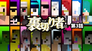 【マイクラ】ついに裏切り者が判明？！【裏切り者サバイバル3】 [upl. by Ellenhoj463]