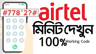 airtel minute check 2024 new code  এয়ারটেল মিনিট চেক ২০২৪ নতুন কোড airtel a minute check [upl. by Ahsiekan77]