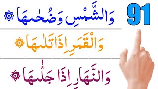 Surah As Shams Full HD Fast Recitation with Arabic HD Text As Shams Full Surah Para 30 [upl. by Hellene536]