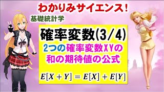 【確率変数 34 2つの確率変数XYの和の期待値の公式】 統計学 数学 わかりみサイエンス ツルマキマキ [upl. by Blisse]