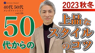 40代 50代 メンズファッション 2023秋冬 50代からの上品なスタイルのコツ [upl. by Aneert137]