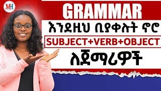 Grammar ን እንደዚህ ቢያቀሉት ኖሮ አይሰለችም  How to use subjectverbobject [upl. by Attelrac124]