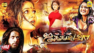 Jakkamma Yakshiyum Njanum Tamil Dubbed Full Movie  Meghana Raj  Goutham P Krishna  Vinayan [upl. by Armelda344]