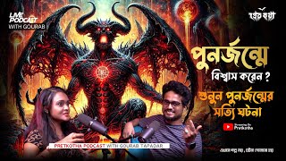 পুনর্জন্মের সত্যি ঘটনা  Pretkotha Live Podcast  Real Horror Story  সত্যি ভৌতিক ঘটনা [upl. by Aerdnwahs645]