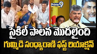 సైకిల్ పాలన మొదలైందిగుమ్మిడి సంధ్యారాణి ఫస్ట్ రియాక్షన్  Gummidi Sandhyarani First Reaction [upl. by Yrocej]