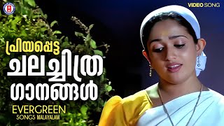 മലയാളികളുടെ മനം കവർന്ന സൂപ്പർഹിറ്റ് ചലച്ചിത്രഗാനങ്ങൾ  EVERGREEN MALAYALAM FILM SONGS [upl. by Arraet]