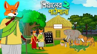 শিয়ালের পাঠশালা পর্ব ২  Shiyaler Pathshala  Bangla Cartoon for Kids  Bangla Cartoon চাঁদের বুড়ি [upl. by Ssirk]