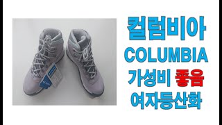 COLUMBIA 컬럼비아 여자등산화 가성비 최고 [upl. by Kcirdle796]