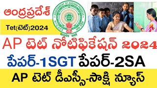 Ap Tet Notification 2024  Ap Tet Syllabus 2024  Ap Dsc Latest News Today Ap Tet Latest News Today [upl. by Ardehs]