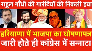 Haryana में BJP का घोषणापत्र जारी होतेही Congress में सन्नाटा राहुल गाँधी की गारंटियों की निकली हवा [upl. by Ettezil]