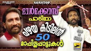 മാർക്കോസ് പാടിയ പഴയ കിടിലൻ 50 മാപ്പിളപ്പാട്ടുകൾ Malayalam Mappila Songs Pazhaya Mappila Pattukal [upl. by Nerha]