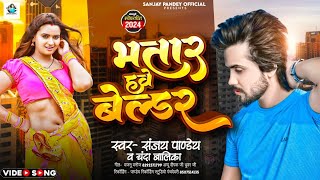 भतार हवे बेल्डर  Sanjay Pandey amp Chanda Balika  Bhatar Hawe Beldar  New Bhojpuri Song 2024 [upl. by Anin]