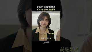 一招专治小人！你比星光美丽 AsBeautifulAsYou 谭松韵 许凯 shorts [upl. by Nylinej]